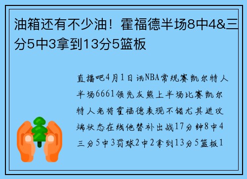 油箱还有不少油！霍福德半场8中4&三分5中3拿到13分5篮板