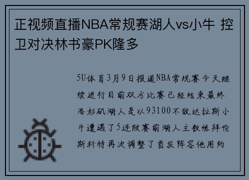 正视频直播NBA常规赛湖人vs小牛 控卫对决林书豪PK隆多