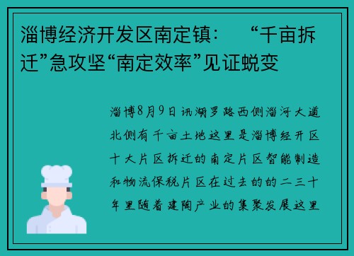 淄博经济开发区南定镇：​“千亩拆迁”急攻坚“南定效率”见证蜕变