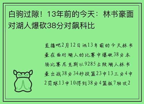 白驹过隙！13年前的今天：林书豪面对湖人爆砍38分对飙科比