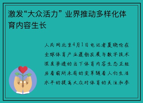 激发“大众活力” 业界推动多样化体育内容生长