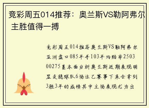 竞彩周五014推荐：奥兰斯VS勒阿弗尔 主胜值得一搏