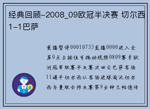 经典回顾-2008_09欧冠半决赛 切尔西1-1巴萨