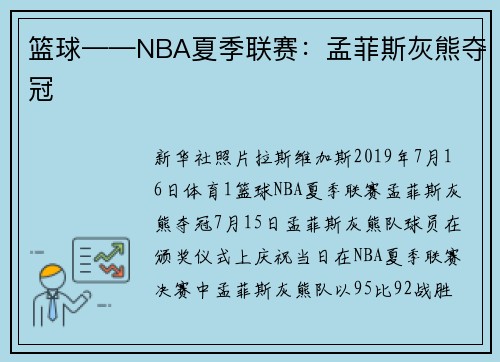 篮球——NBA夏季联赛：孟菲斯灰熊夺冠