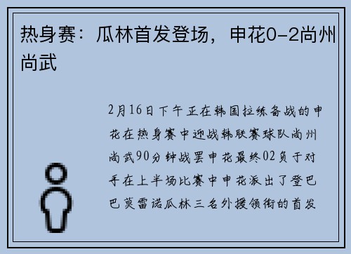 热身赛：瓜林首发登场，申花0-2尚州尚武