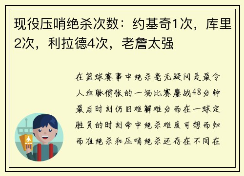 现役压哨绝杀次数：约基奇1次，库里2次，利拉德4次，老詹太强