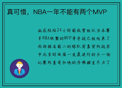 真可惜，NBA一年不能有两个MVP
