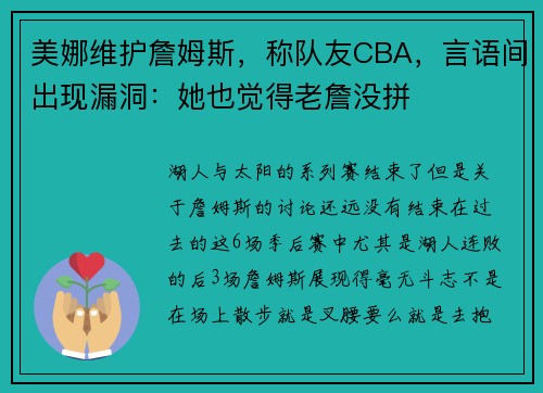 美娜维护詹姆斯，称队友CBA，言语间出现漏洞：她也觉得老詹没拼