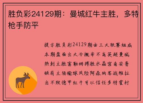 胜负彩24129期：曼城红牛主胜，多特枪手防平