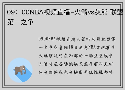09：00NBA视频直播-火箭vs灰熊 联盟第一之争