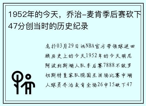 1952年的今天，乔治-麦肯季后赛砍下47分创当时的历史纪录