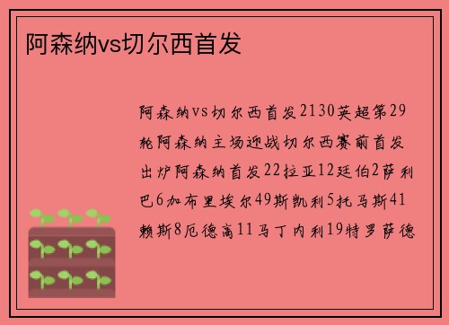 阿森纳vs切尔西首发