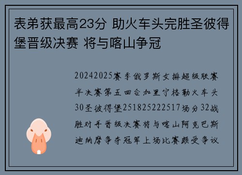 表弟获最高23分 助火车头完胜圣彼得堡晋级决赛 将与喀山争冠