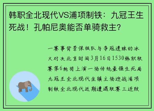 韩职全北现代VS浦项制铁：九冠王生死战！孔帕尼奥能否单骑救主？