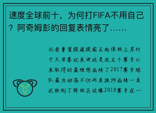 速度全球前十，为何打FIFA不用自己？阿奇姆彭的回复表情亮了……