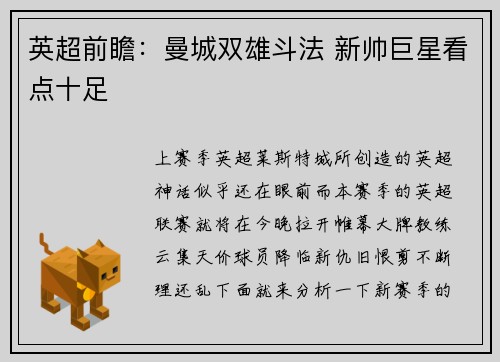 英超前瞻：曼城双雄斗法 新帅巨星看点十足