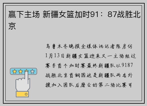 赢下主场 新疆女篮加时91：87战胜北京