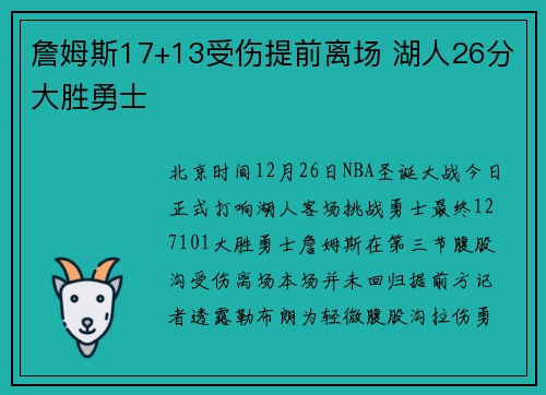 詹姆斯17+13受伤提前离场 湖人26分大胜勇士