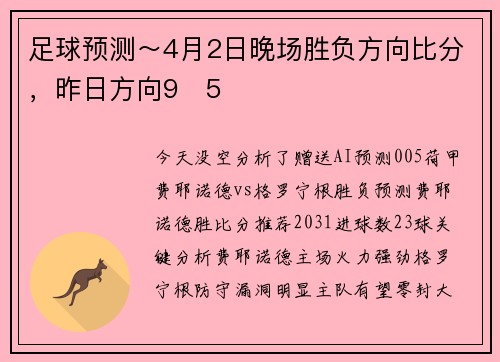 足球预测～4月2日晚场胜负方向比分，昨日方向9✅5