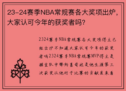 23-24赛季NBA常规赛各大奖项出炉，大家认可今年的获奖者吗？