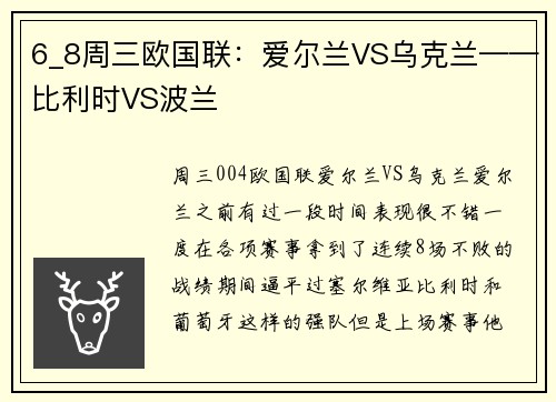 6_8周三欧国联：爱尔兰VS乌克兰——比利时VS波兰