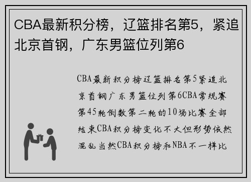 CBA最新积分榜，辽篮排名第5，紧追北京首钢，广东男篮位列第6