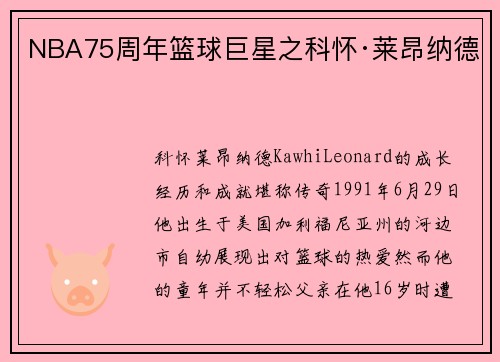 NBA75周年篮球巨星之科怀·莱昂纳德