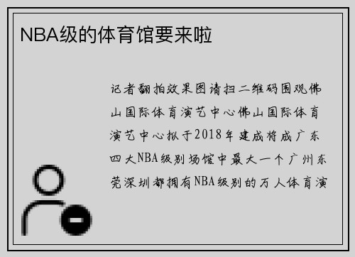 NBA级的体育馆要来啦