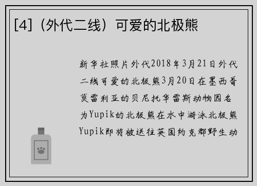 [4]（外代二线）可爱的北极熊