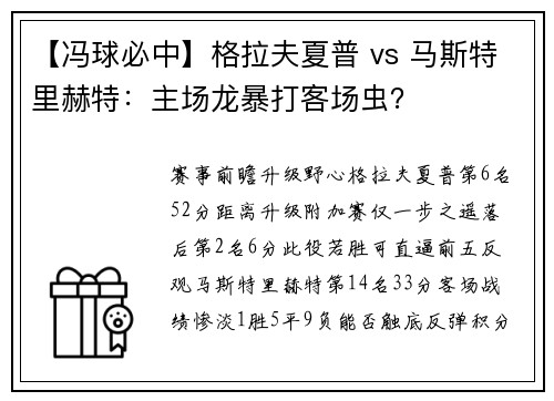 【冯球必中】格拉夫夏普 vs 马斯特里赫特：主场龙暴打客场虫？