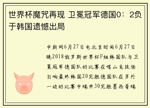 世界杯魔咒再现 卫冕冠军德国0：2负于韩国遗憾出局