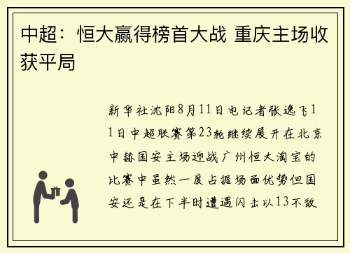 中超：恒大赢得榜首大战 重庆主场收获平局