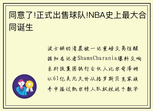 同意了!正式出售球队!NBA史上最大合同诞生