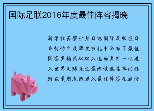 国际足联2016年度最佳阵容揭晓