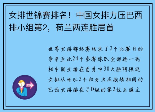 女排世锦赛排名！中国女排力压巴西排小组第2，荷兰两连胜居首