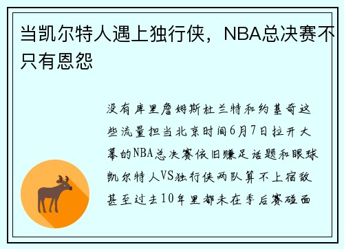 当凯尔特人遇上独行侠，NBA总决赛不只有恩怨