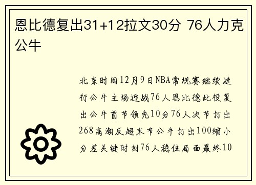 恩比德复出31+12拉文30分 76人力克公牛