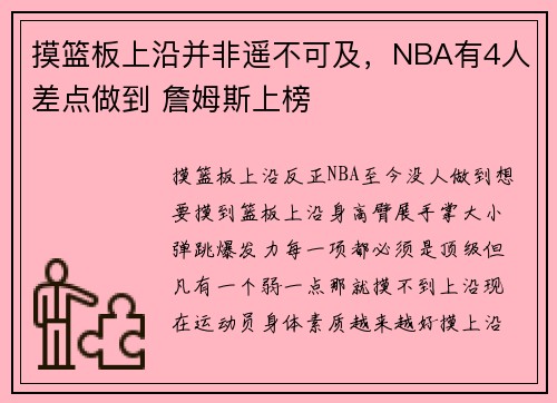 摸篮板上沿并非遥不可及，NBA有4人差点做到 詹姆斯上榜