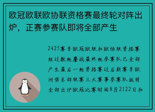 欧冠欧联欧协联资格赛最终轮对阵出炉，正赛参赛队即将全部产生