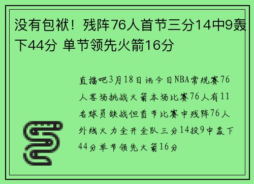 没有包袱！残阵76人首节三分14中9轰下44分 单节领先火箭16分