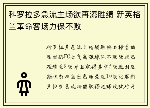 科罗拉多急流主场欲再添胜绩 新英格兰革命客场力保不败