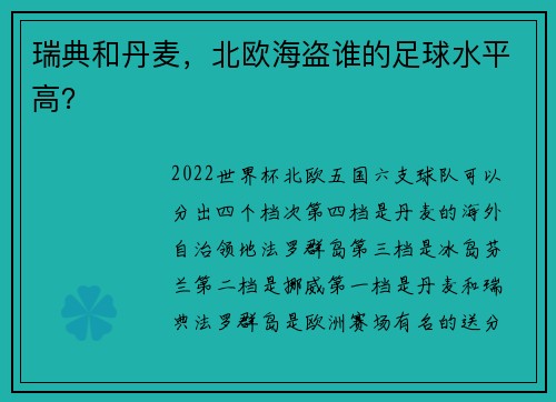 瑞典和丹麦,北欧海盗谁的足球水平高?