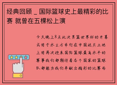 经典回顾 _ 国际篮球史上最精彩的比赛 就曾在五棵松上演