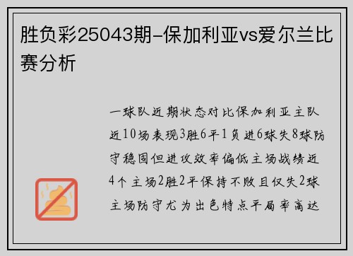 胜负彩25043期-保加利亚vs爱尔兰比赛分析