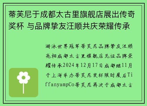 蒂芙尼于成都太古里旗舰店展出传奇奖杯 与品牌挚友汪顺共庆荣耀传承