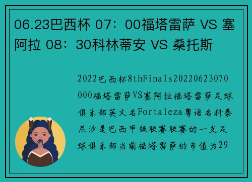 06.23巴西杯 07：00福塔雷萨 VS 塞阿拉 08：30科林蒂安 VS 桑托斯