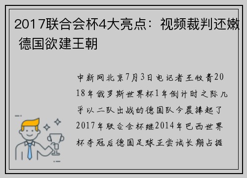 2017联合会杯4大亮点：视频裁判还嫩 德国欲建王朝