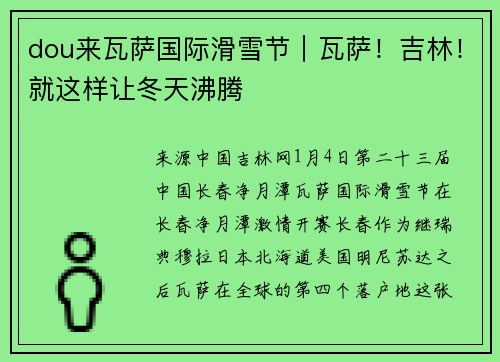 dou来瓦萨国际滑雪节｜瓦萨！吉林！就这样让冬天沸腾