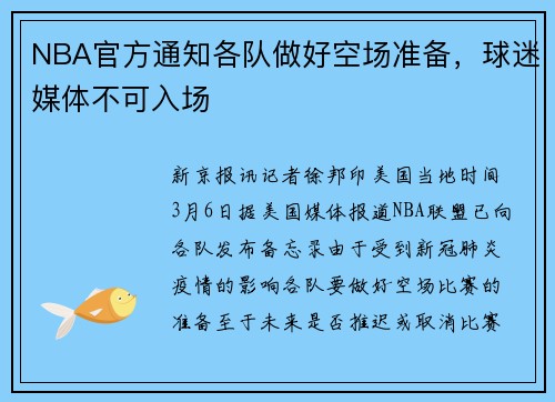 NBA官方通知各队做好空场准备，球迷媒体不可入场