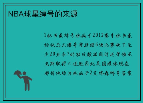 NBA球星绰号的来源